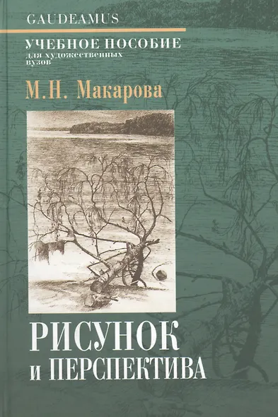 Рисунок и перспектива.Теория и практика.Учебное пособие для художествен.вузов - фото 3