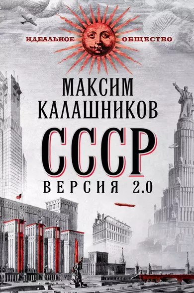 СССР. Версия 2.0 - фото 1