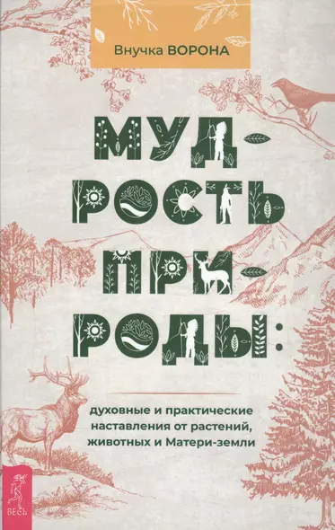 Мудрость природы: духовные и практические наставления от растений, животных и Матери-земли - фото 1