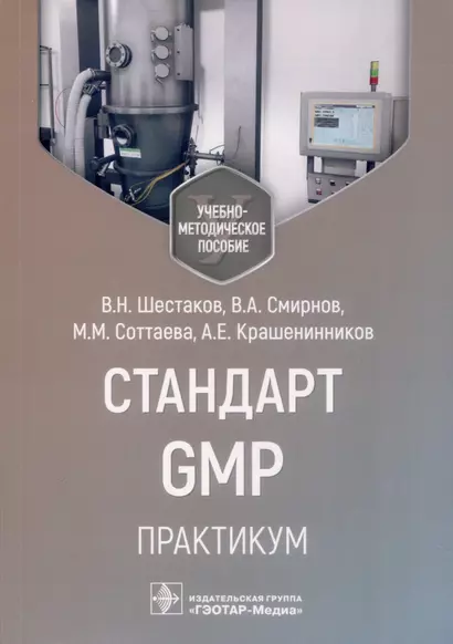 Стандарт GMP. Практикум. Учебно-методическое пособие - фото 1