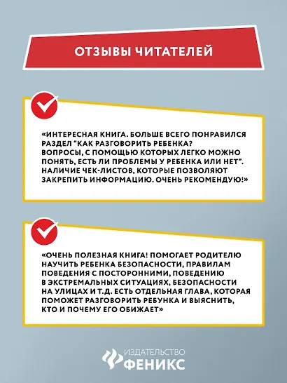 Стоп Угроза: книга-тренинг по детской безопасности для родителей детей 5-12 лет - фото 3