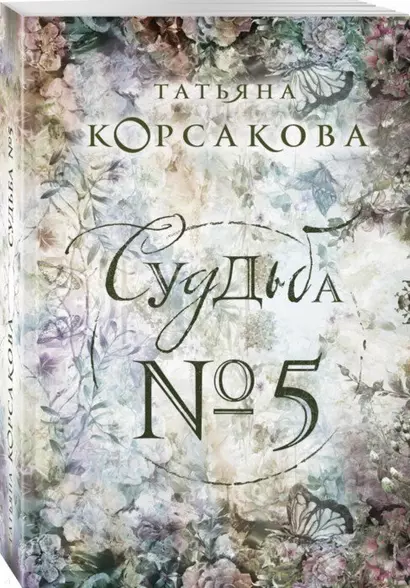 Судьба № 5 - фото 1