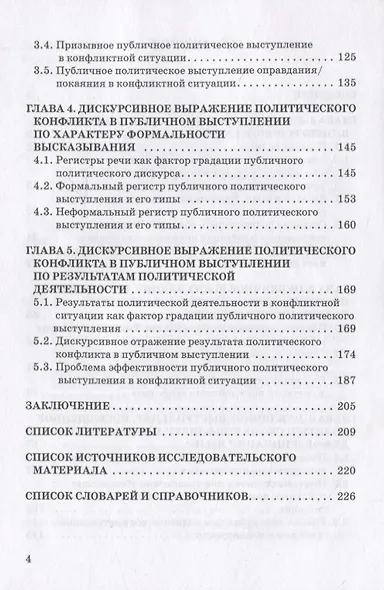 Публичное выступление, посвященное политическому конфликту. Монография - фото 3