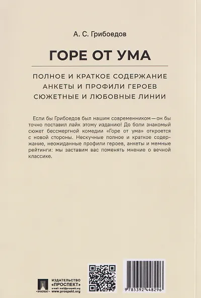Горе от ума. Полное и краткое содержание. Анкеты и профили героев. Сюжетные и любовные линии - фото 2