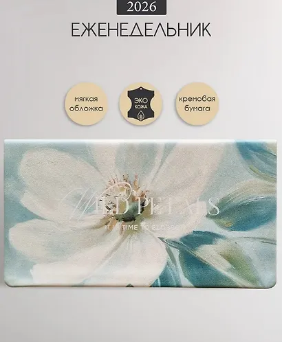 Еженедельник датированный 2026г. 64л 160*90 "Petals. Цветок" иск.кожа, карманный, тонир.блок, интегр.переплет, шелкография, ляссе - фото 1