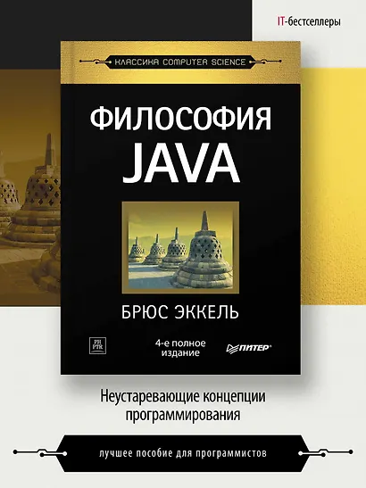 Философия Java. 4-е полное изд. - фото 3