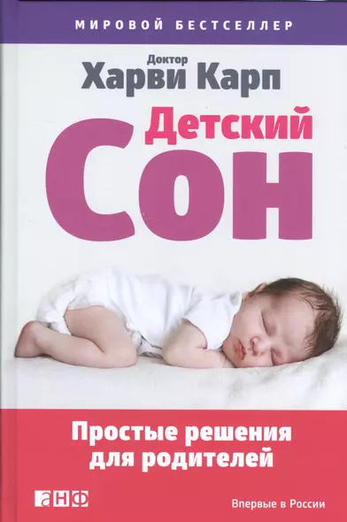 Детский сон: Простые решения для родителей - фото 1