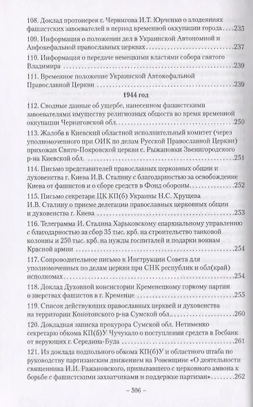 Православие на Украине в годы Великой Отечественной войны. Сборник документов и материалов - фото 12