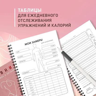 Дневник тренировок и питания. Стань лучшей версией себя. На 3 месяца (для женщин) - фото 5