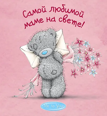 Me to You. Самой любимой маме на свете! - фото 1