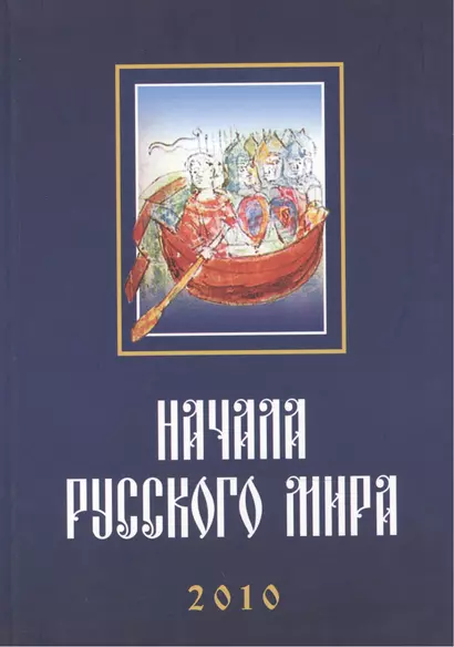 Труды Первой Международной конференции "Начала Русского мира", состоявшейся 28–30 октября 2010 г. - фото 1