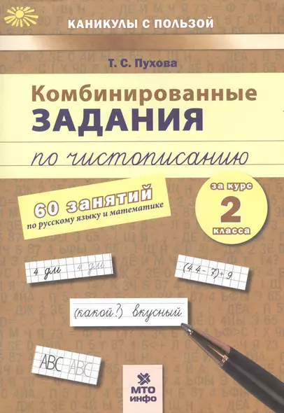 Комбинированные задания по чистописанию за курс 2 класса. 60 занятий по русскому языку и математике - фото 1