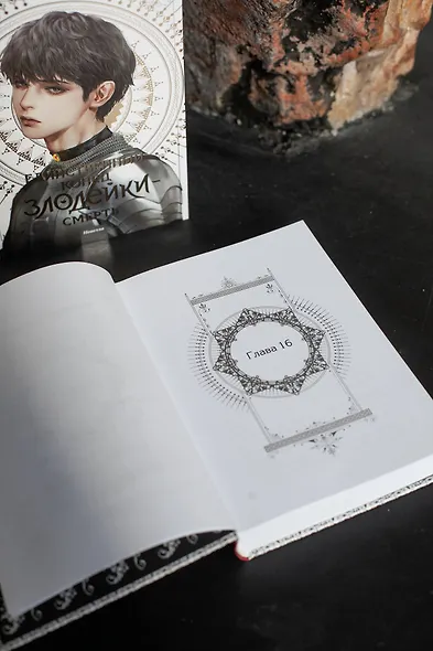 Единственный конец злодейки - смерть. Том 4 (Смерть - единственный конец для злодейки / Villains Are Destined to Die). Новелла - фото 10