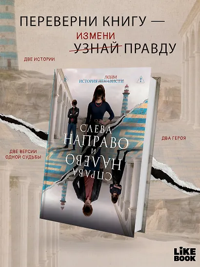 Слева Направо и Справа Налево - фото 2