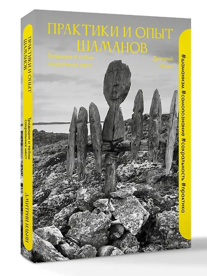 Практики и опыт шаманов. Традиции и тайны сакральных мест - фото 3