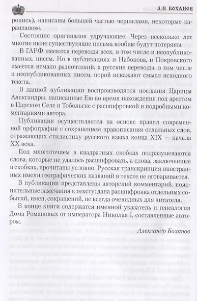 Царские письма. Александр lll и Мария Федоровна. Николай ll и Александра Федоровна - фото 6