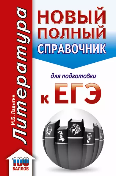 ЕГЭ. Литература. Новый полный справочник школьника для подготовки к ЕГЭ - фото 1