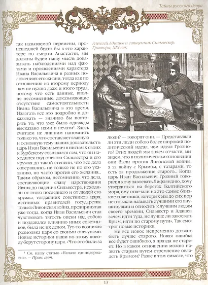Тайны русского двора. Рюриковичи и Романовы - фото 5