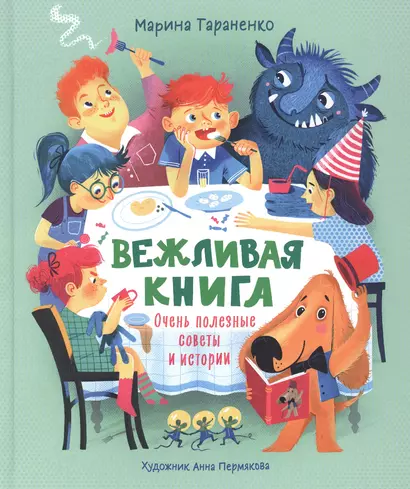 Вежливая книга. Очень полезные советы и истории - фото 1