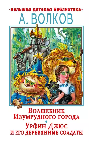 Волшебник Изумрудного города. Урфин Джюс и его деревянные солдаты - фото 1