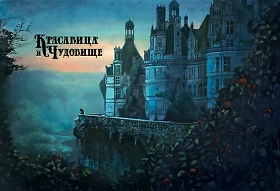Красавица и чудовище - фото 12