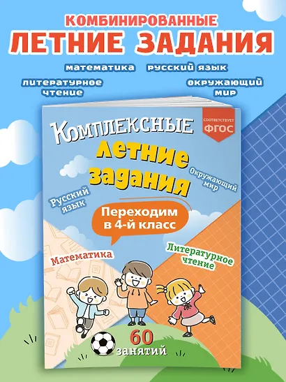 Комплексные летние задания. Переходим в 4-й класс - фото 4