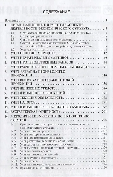 Лабораторный практикум по бухгалтерскому учету (сквозная задача): Учебное пособие - 4-е изд.перераб. и доп. (ГРИФ) /Пономарева Л.В. Стельмашенко Н.Д - фото 3