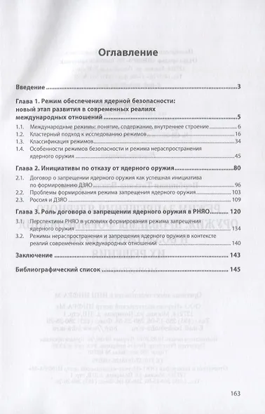 Режим запрещения ядерного оружия. Проблемы формирования и возможные пути их решения. Монография - фото 2