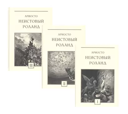 Неистовый Роланд: рыцарская поэма в 46 песнях. В трех томах (комплект из 3 книг) - фото 1