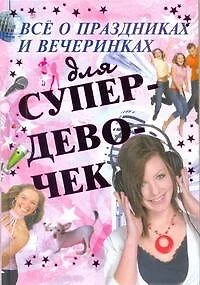 Все о праздниках и вечеринках для супердевочек - фото 1