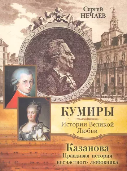 Казанова. Правдивая история несчастного любовника - фото 1