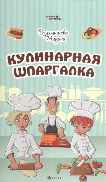 Кулинарная шпаргалка - фото 1