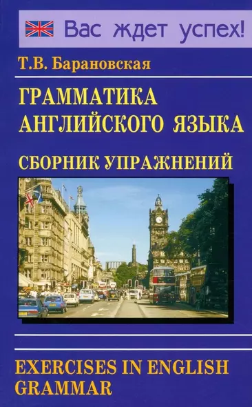 Грамматика английского языка. Сборник упражнений - фото 1