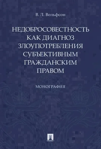 Недобросовестность как диагноз злоупотребления субъективным гражданским правом - фото 1
