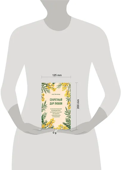 Секретный дар любви. Психологический путеводитель, который поможет построить гармоничные отношения - фото 9