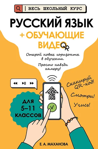 Русский язык (+ обучающие видео) (твёрдая обложка) - фото 1