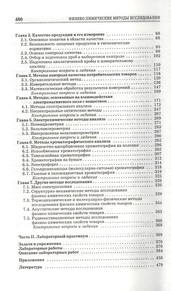 Физико-химические методы исследования. Учебник 1-е изд. - фото 3