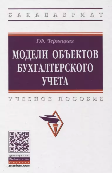 Модели объектов бухгалтерского учета. Учебное пособие - фото 1