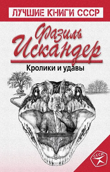 Кролики и удавы - фото 1