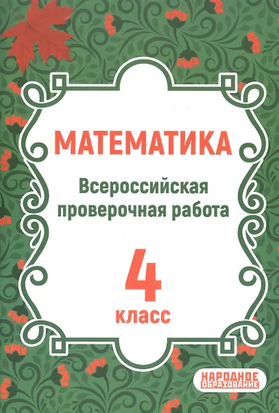 ВПР. Математика. 4 класс. Всероссийская проверочная работа по новой Демоверсии - фото 1
