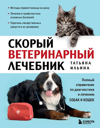 Скорый ветеринарный лечебник. Полный справочник по диагностике и лечению собак и кошек (новое оформление) - фото 1