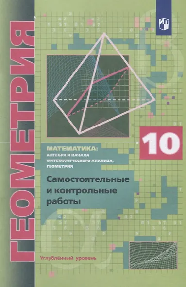 Математика: алгебра и начала математического анализа, геометрия. Геометрия. 10 класс. Самостоятельные и контрольные работы. Углубленный уровень - фото 3