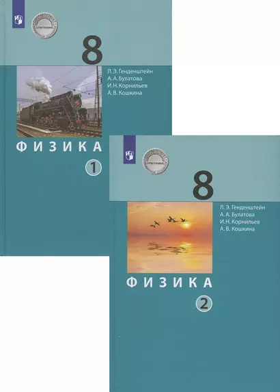 Физика. 8 класс. Учебник в двух частях (комплект из 2 книг) - фото 1