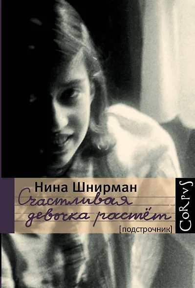 Счастливая девочка растет: повесть-воспоминание - фото 1
