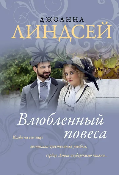 Влюбленный повеса - фото 1