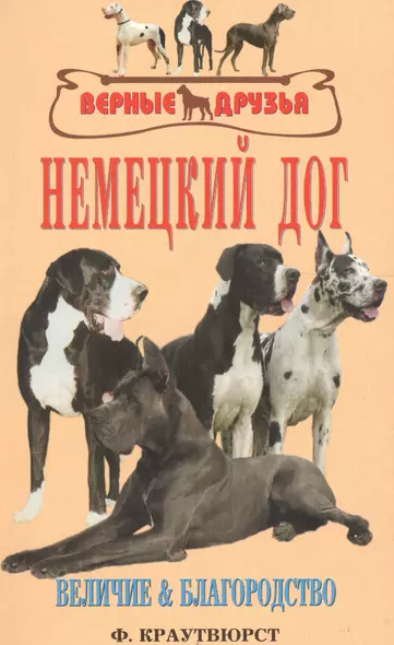 Немецкий дог. Величие и благородство. История. Стандарт. Разведение. Выращивание. Уход - фото 1