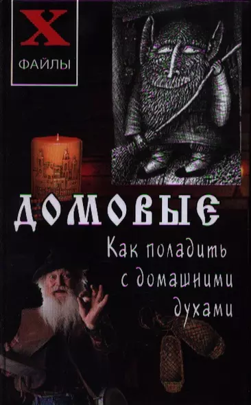 Домовые:как поладить с домашними духами / 3-е изд. - фото 1