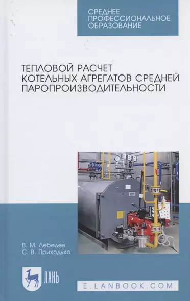 Тепловой расчет котельных агрегатов средней паропроизводительности. Учебное пособие для СПО - фото 1