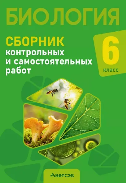 Биология. 6 класс. Сборник контрольных и самостоятельных работ. Пособие для учителей - фото 1