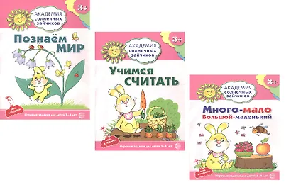 Академия солнечных зайчиков. Познаем мир. Учимся считать. Много-мало, большой-маленький. Для детей 3-4 лет (комплект из 3 книг) - фото 1